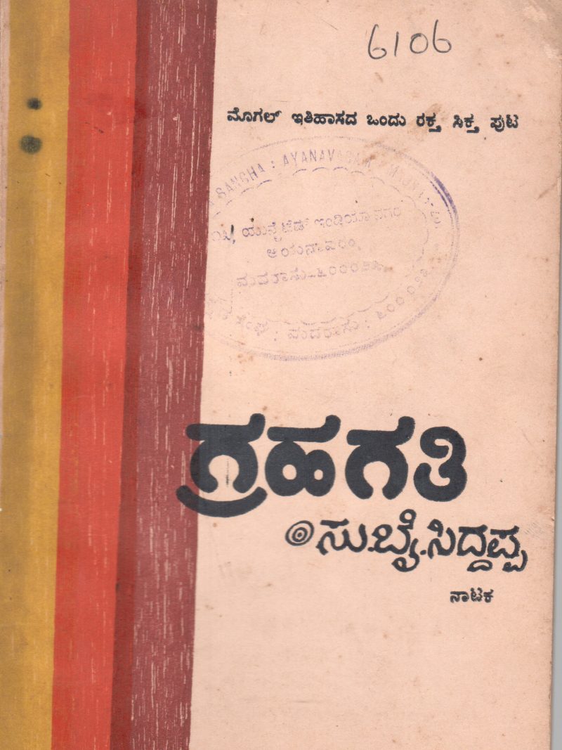 GRAHGATHI NATAKA BY SIDDAPPA KASTURI PRAASHANA