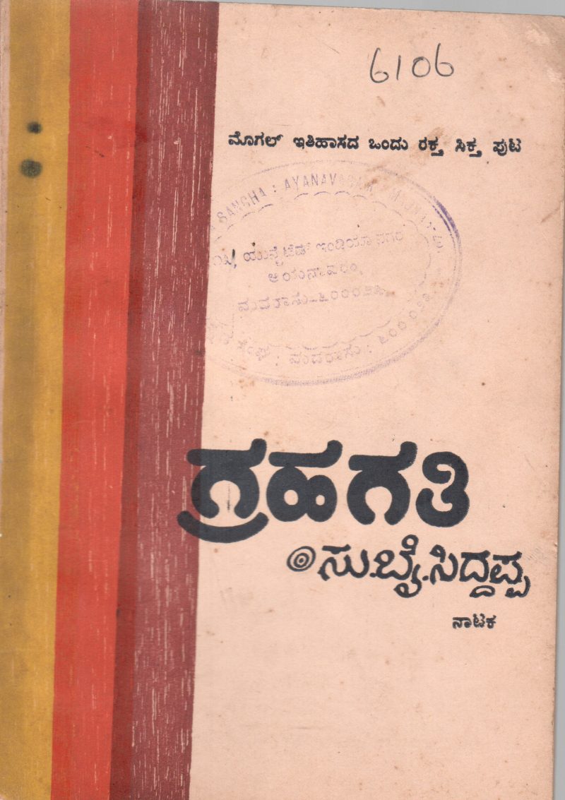 GRAHGATHI NATAKA BY SIDDAPPA KASTURI PRAASHANA