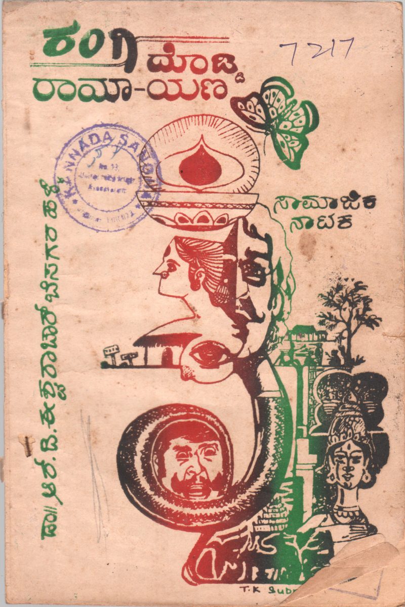 RANGIDODDI RAMA-YANA BY DR.R. D. EASWARACHAR BESAGARAHALLI