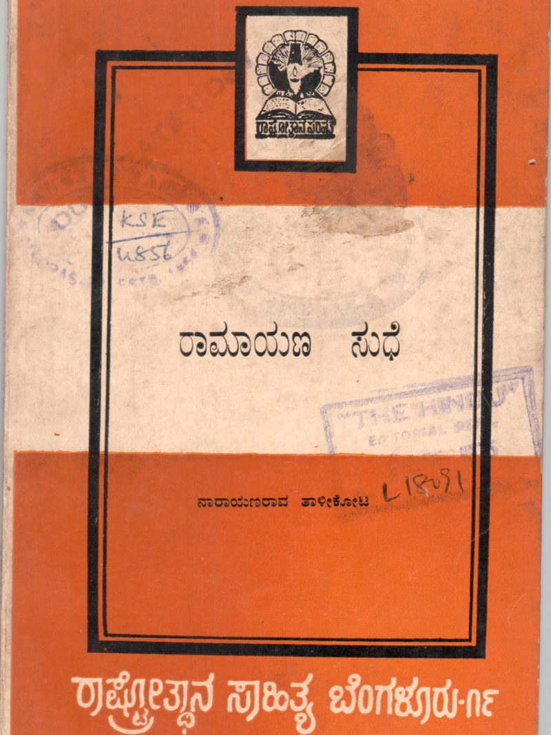 RAMAYANA SUDHE BY NARAYANA RAO