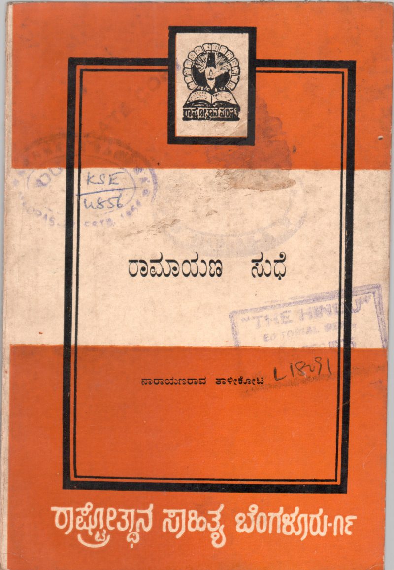 RAMAYANA SUDHE BY NARAYANA RAO