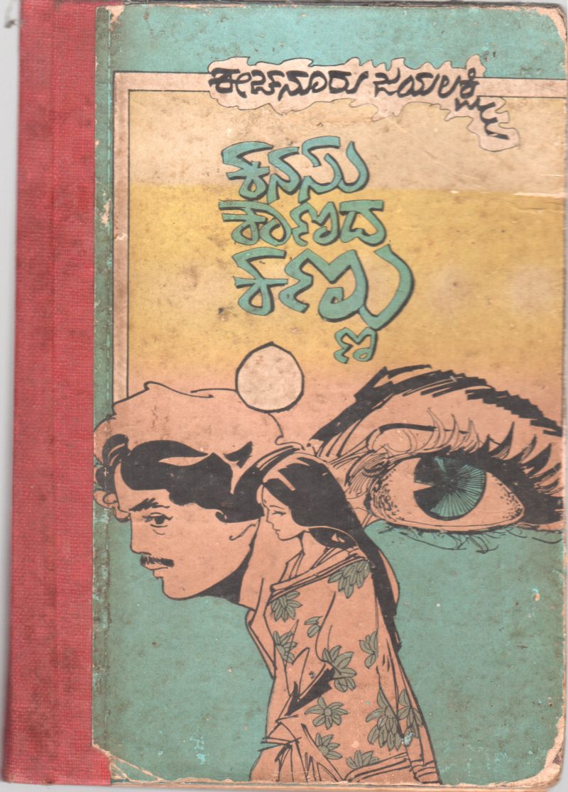 KANASU KAANADA KANNU BY SMT. EECHANURU JAYALAKSHMI
