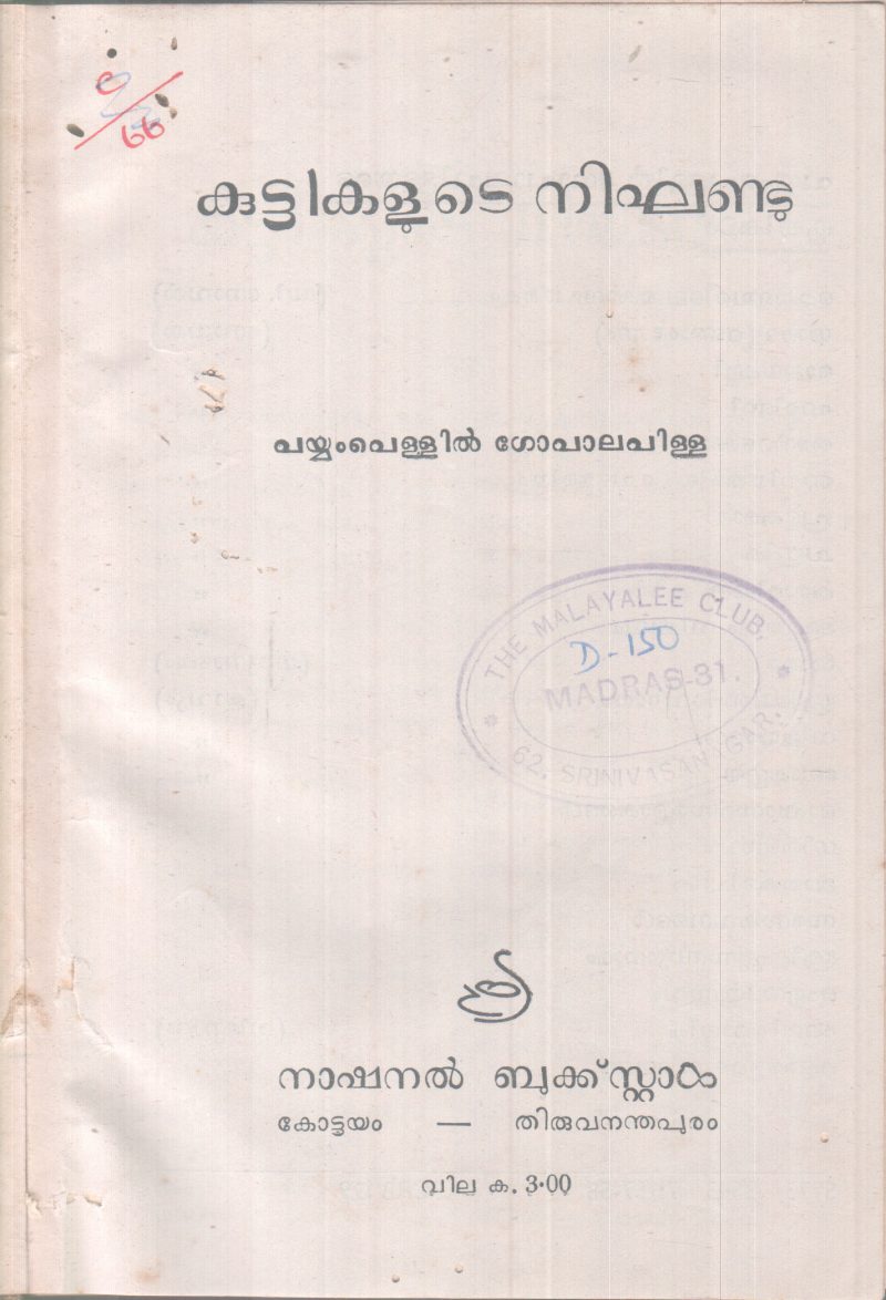 KUTTIKALUTE NIGANDU BY PAYYAMPELLIL GOPALAPILLA