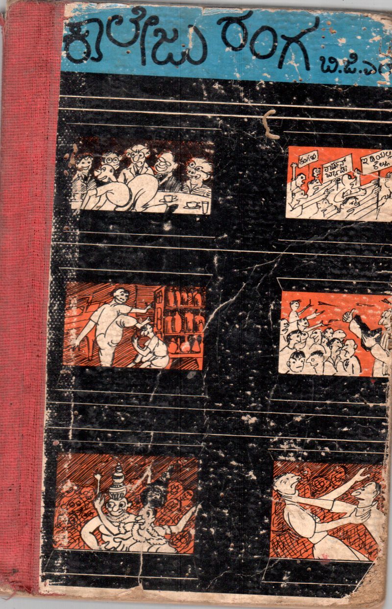 COLLEGE RANGA BY B.G.L. SWAMY