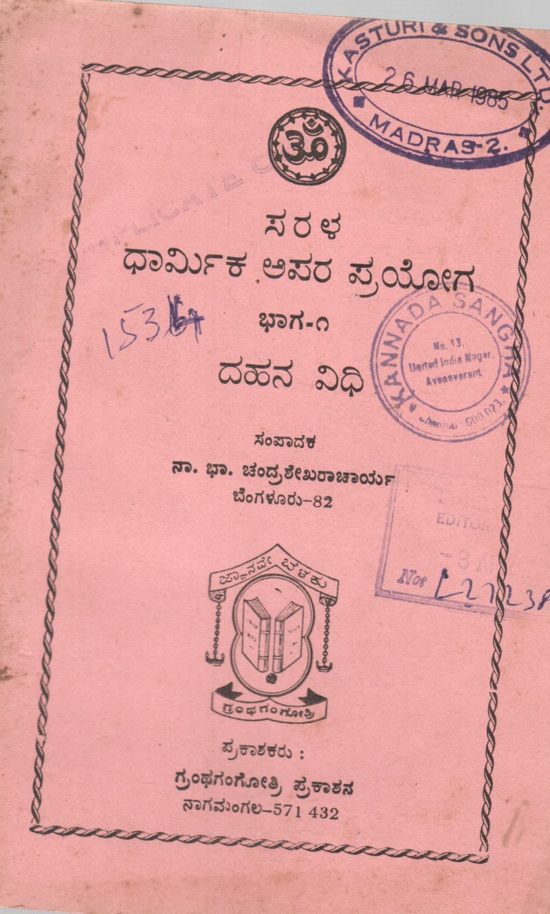 SARALA DHARMIKA APARA PRAYOGA BY DAHANA VIDHI