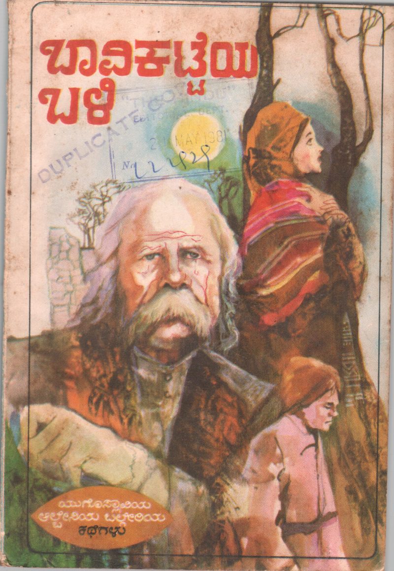 BAAVIKATTEYA BALI BY VISHWA KATHAA KOSHA