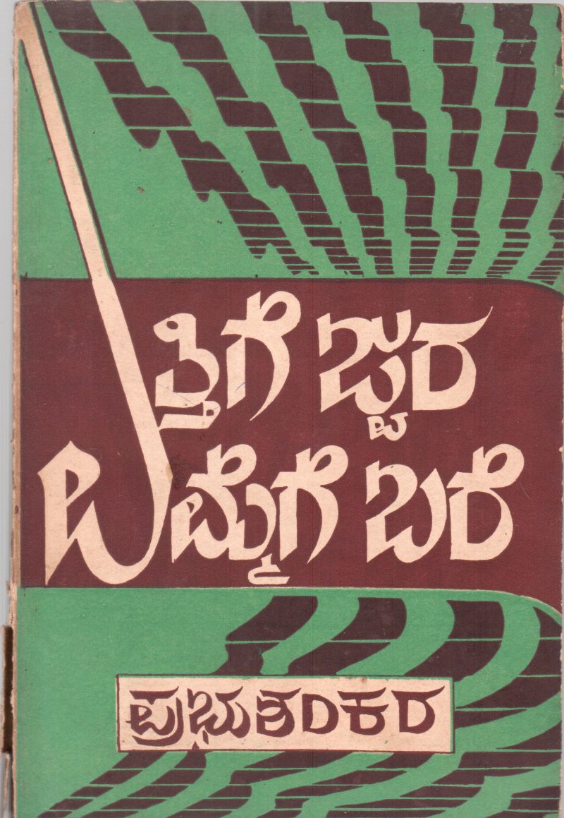 ETTHIGE JWARA-EMMEGE BARE BY DR. PRABHUSHANKARA