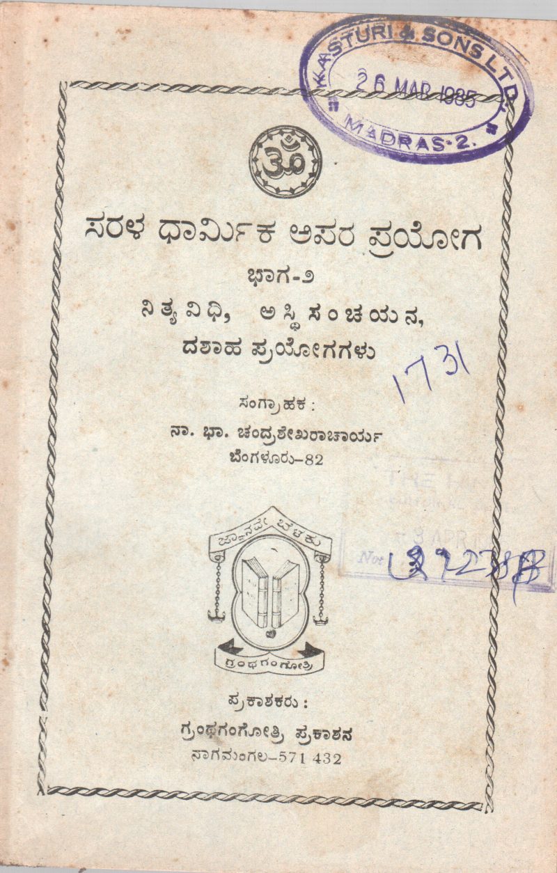 SARALA DHARMIKA APARA PRAYOGA BY NITHYA VIDHI