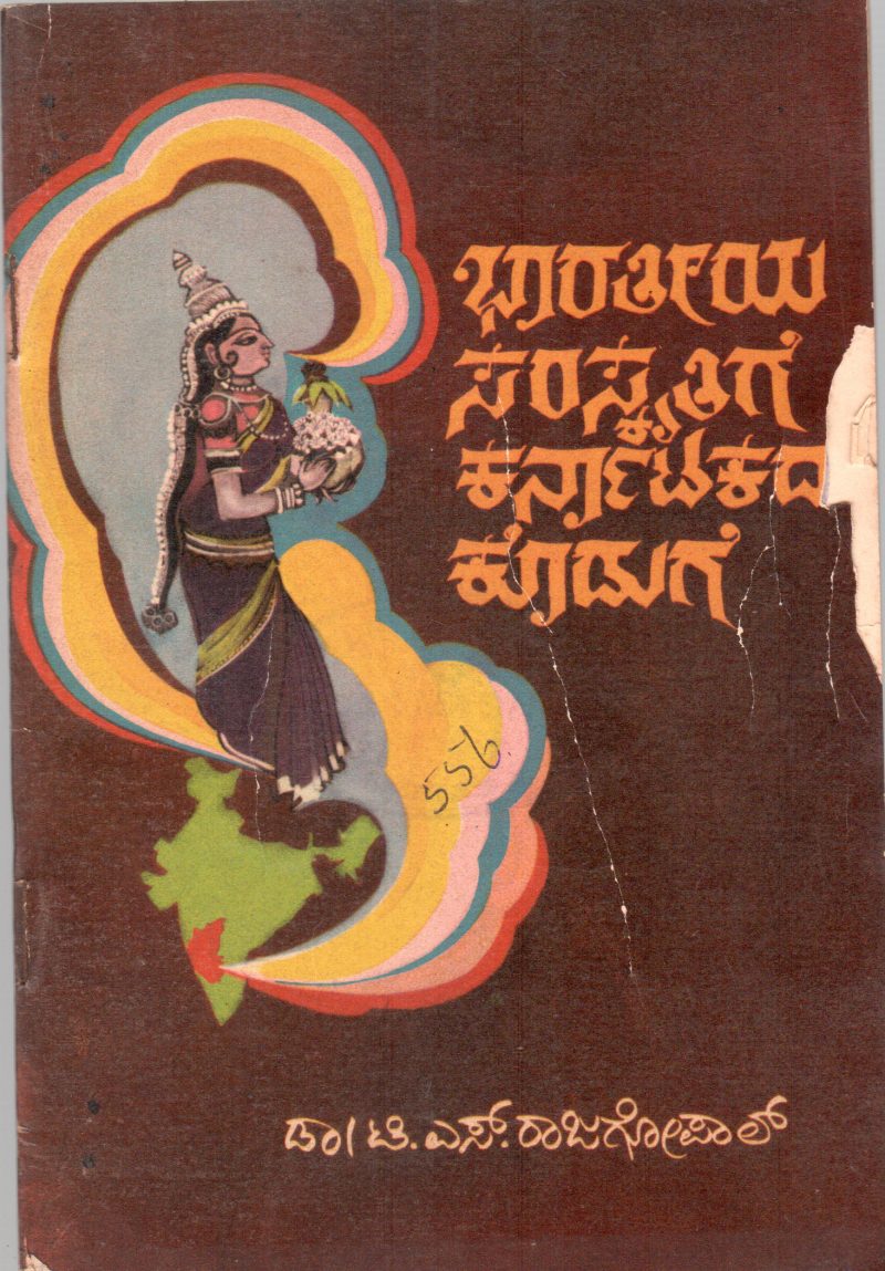 BHARATHEEYA SAMSKRITIGE KARNATAKADA KODUGE BY DR. T.S. RAJAGOPAL