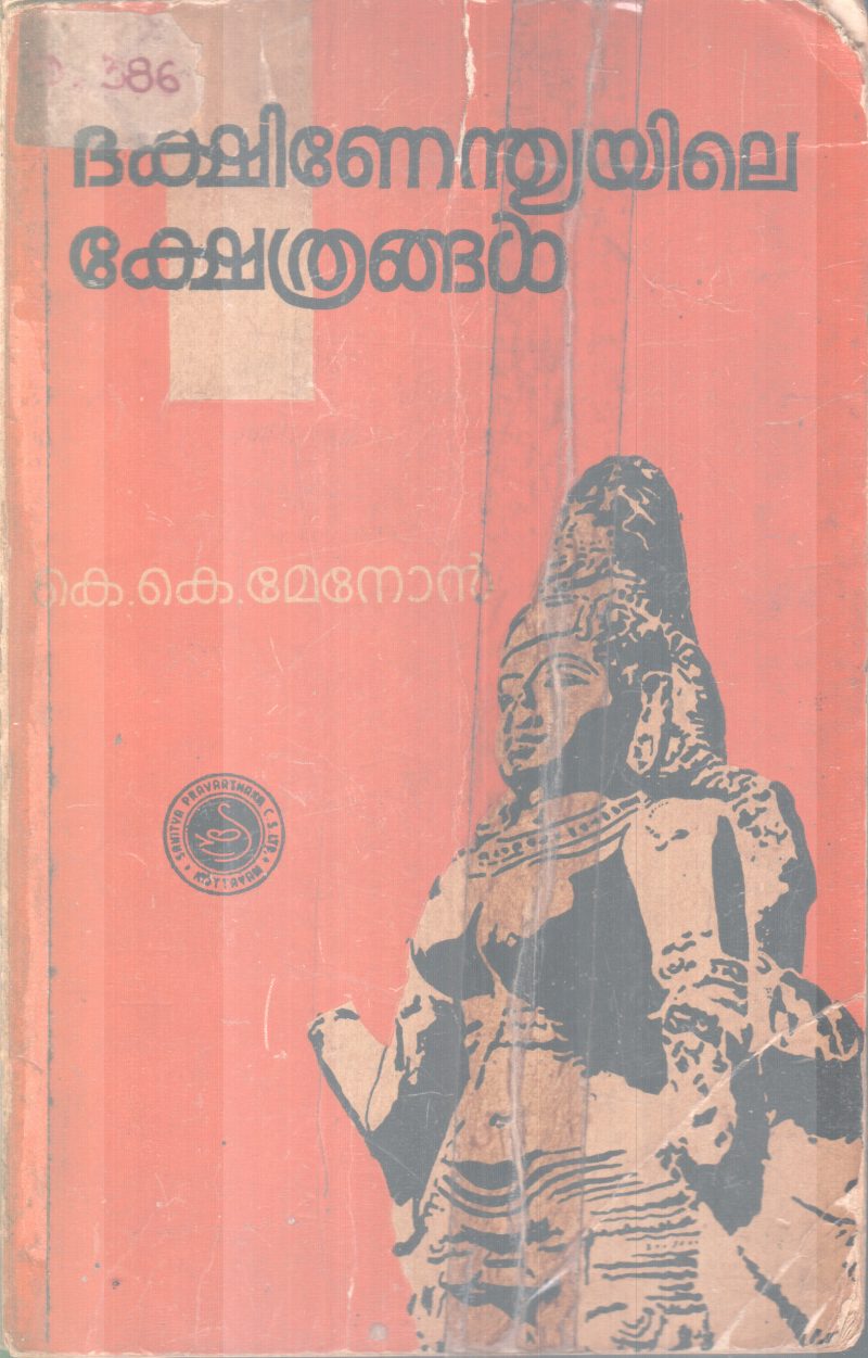 DAKSHINENDYAYILE KSHETRANGAL BY K.K MENON