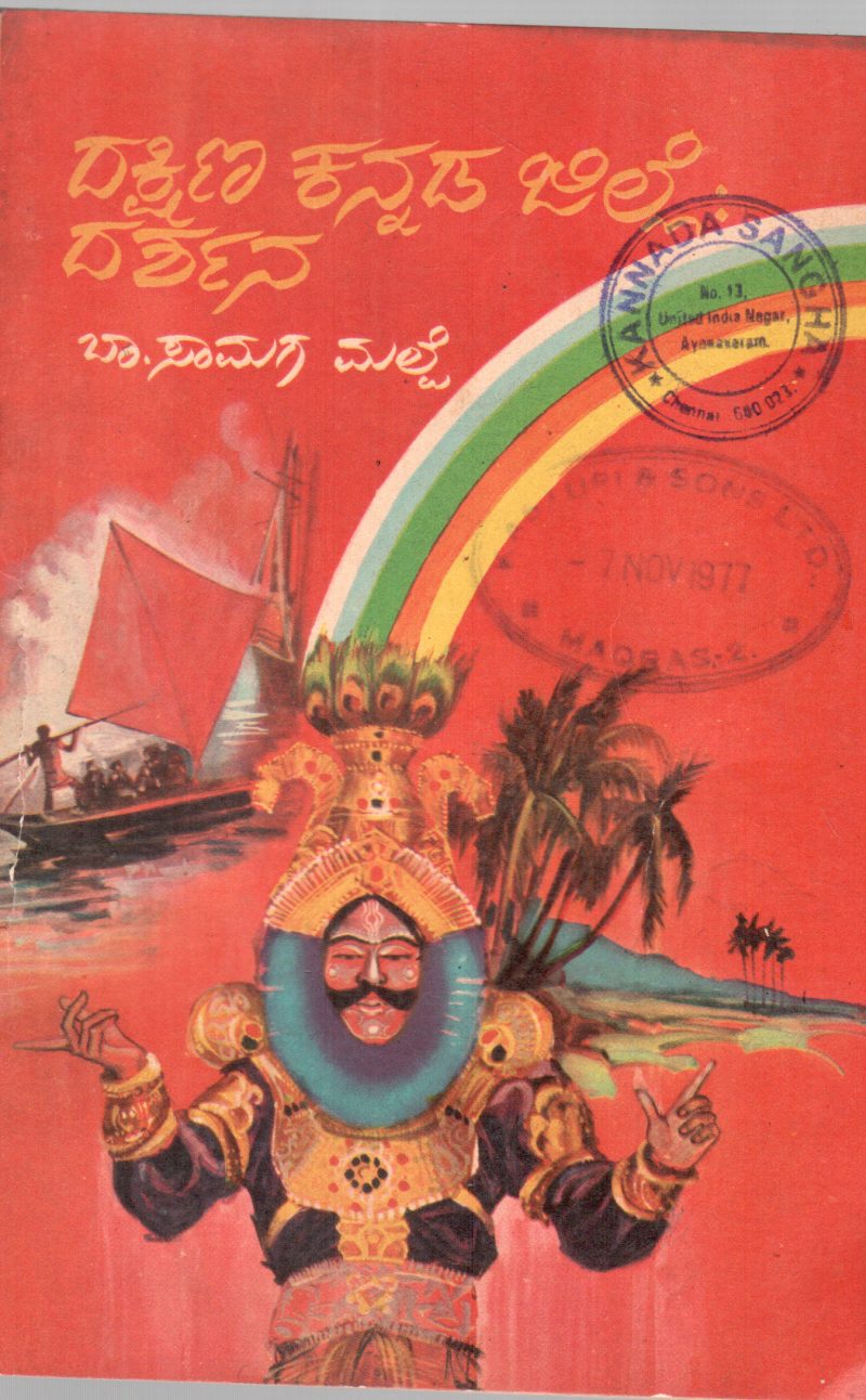 DAKSHINA KANNADA JILLE : DARSHANA BY B. SAMAGA MALPE