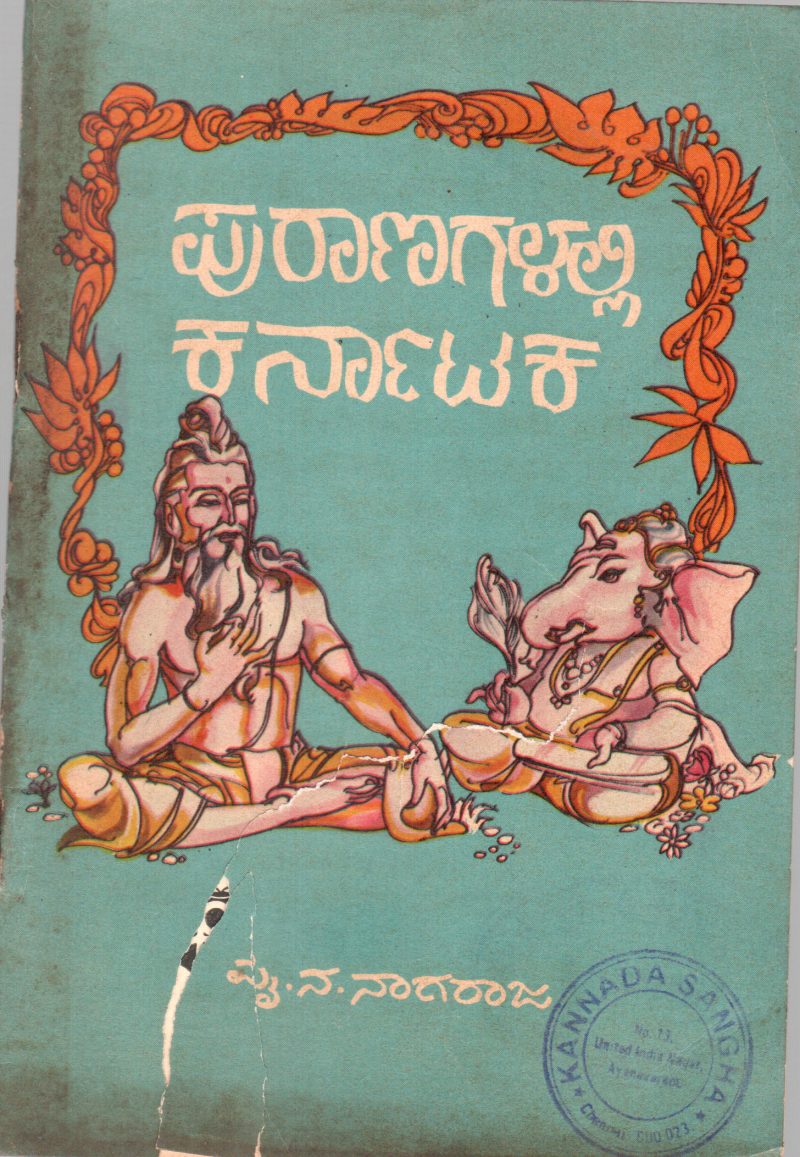 PURANAGALALLI KARNATAKA BY M.N. NAGARAJA