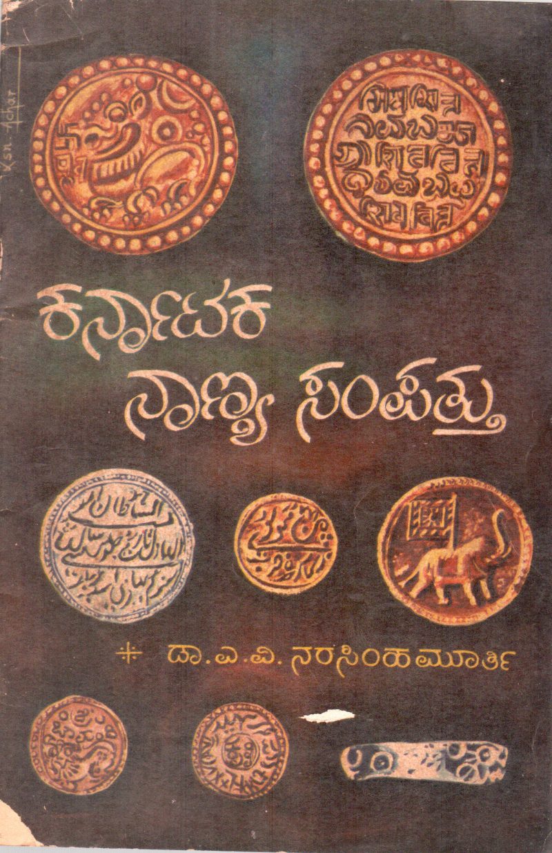 KARNATAKA NAANYA SAMPATTHU BY DR.A.V. NARASIMHA MURTHY