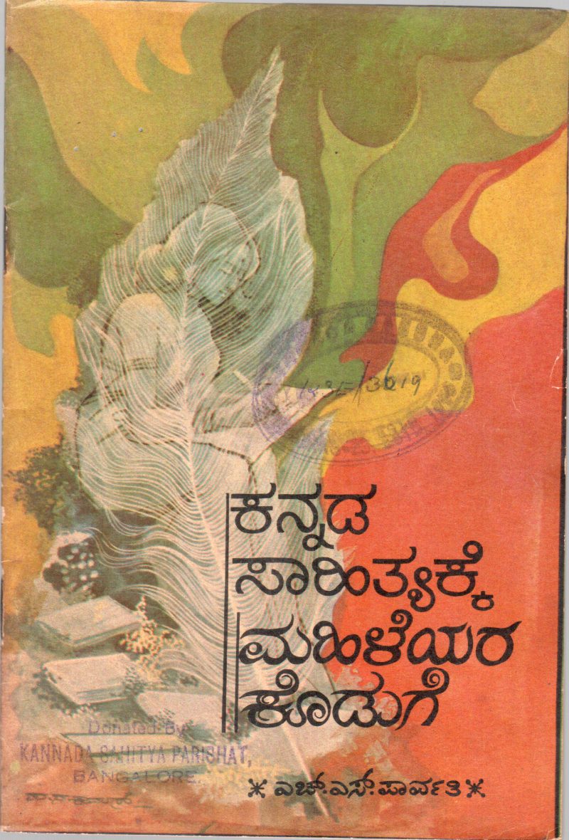 KANNADA SAHITYAKKE MAHILEYARA KODUGE BY H.S. PARAVATHI