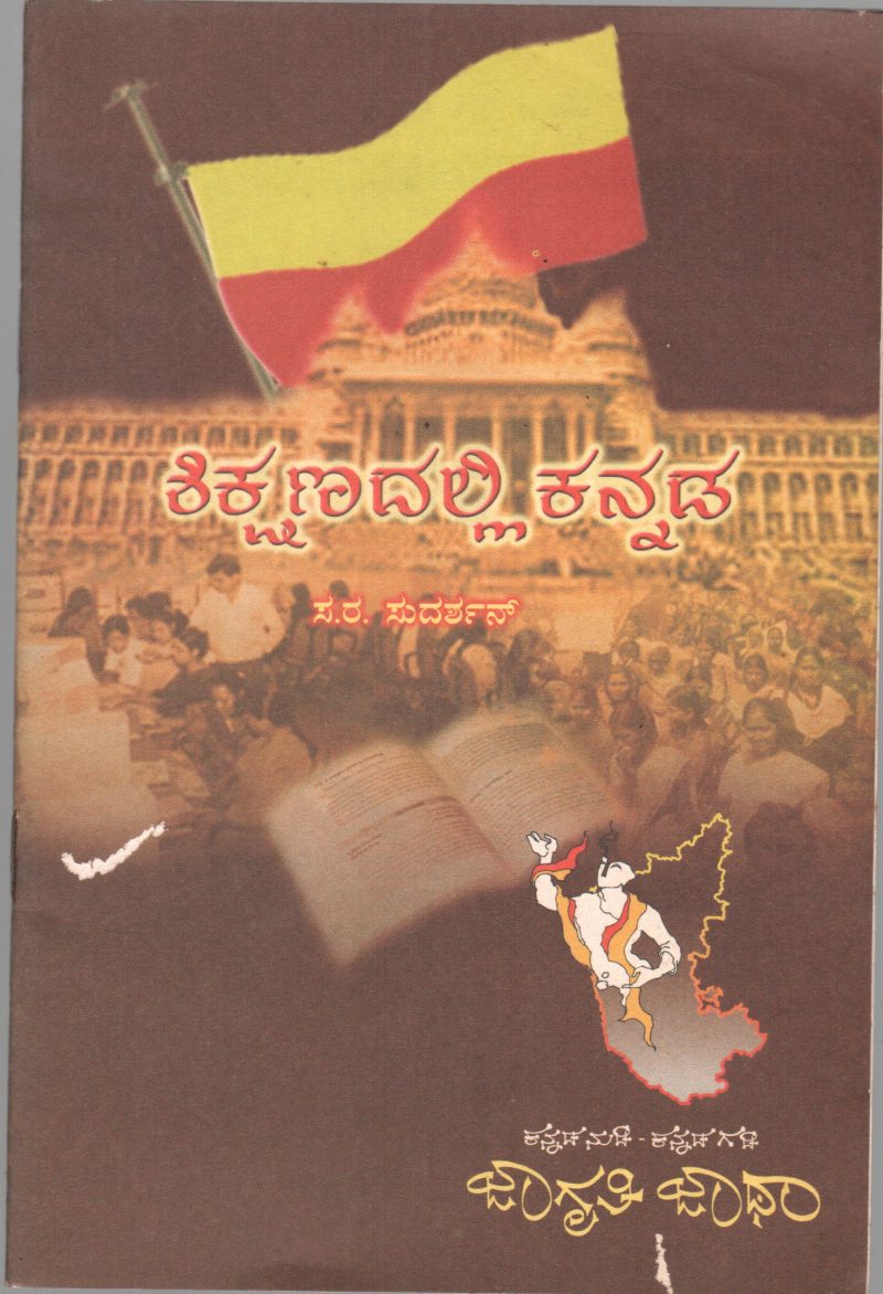 SHIKSHANADALLI KANNADA BY SA.RA. SUDARSHANA