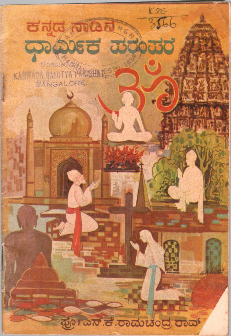 KANNADA NADINA DHARMIKA PARAMPARE BY PROF. S.K. RAMACHANDRA RAO