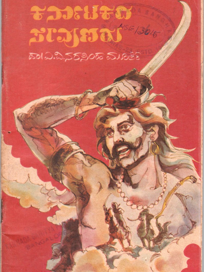 KARNATAKADA SEVUNARU BY DR. A.V. NARASIMHA MURTHY
