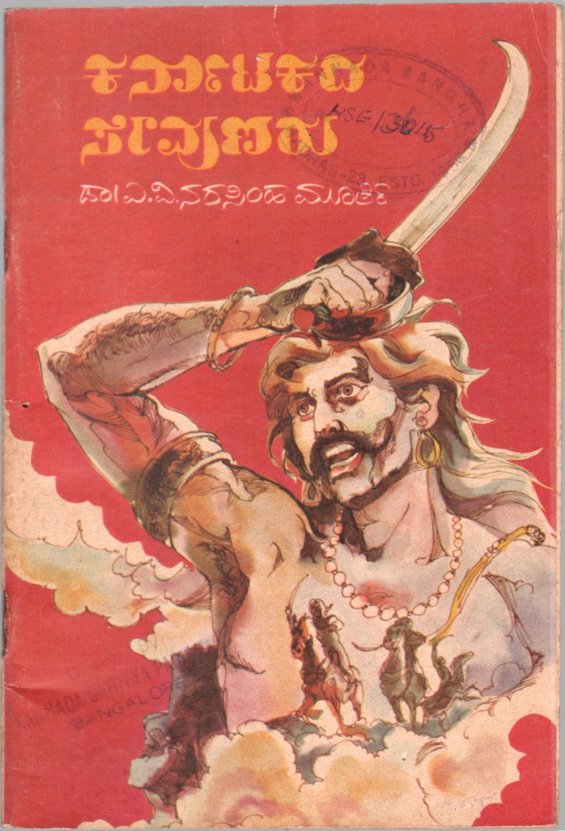 KARNATAKADA SEVUNARU BY DR. A.V. NARASIMHA MURTHY