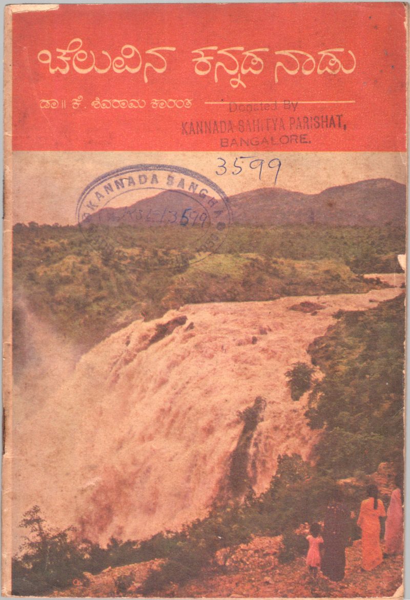 CHELUVINA KANNADA NADU BY DR. K. SHIVARAM KARANTH
