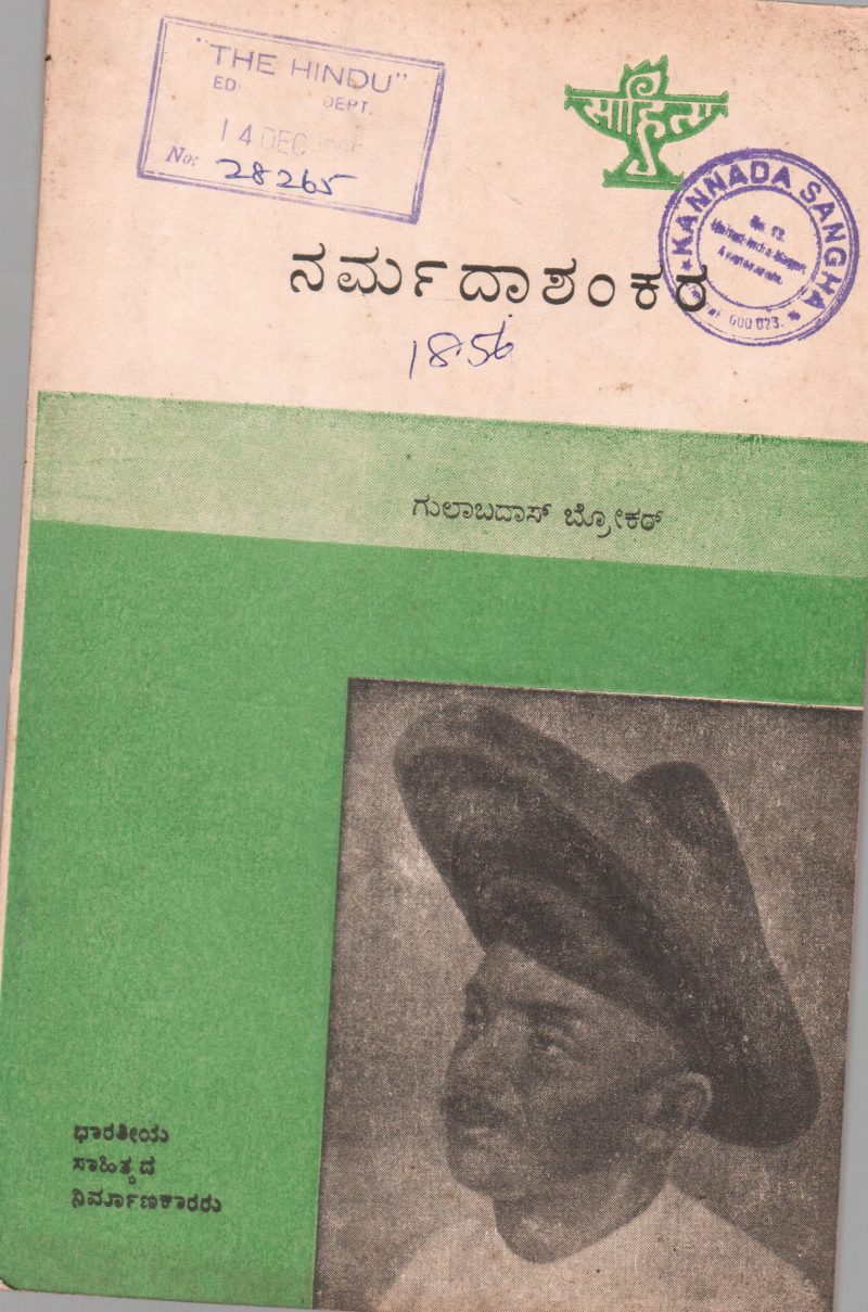 NARMADASHANKARA BY H.S. PATILL