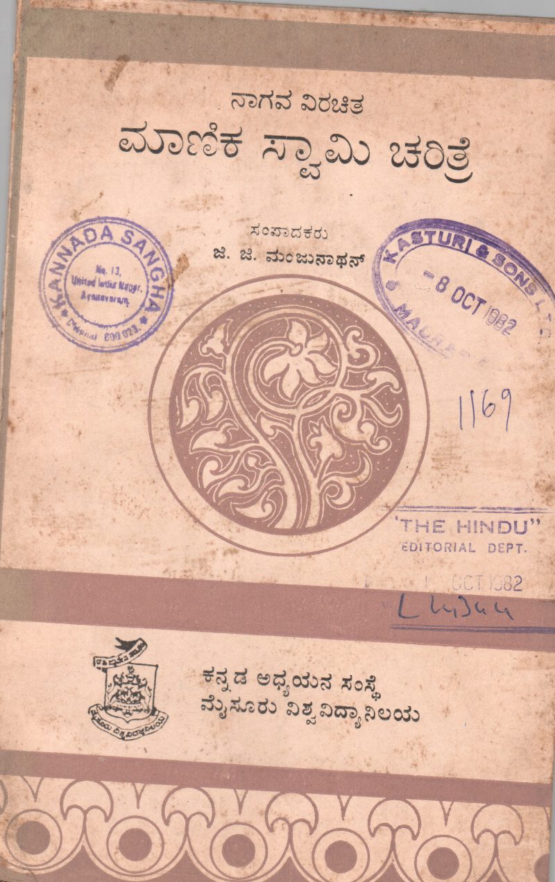 MANIKASWAMY CHARITRE BY MANJUNATHAN