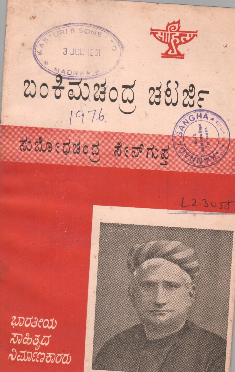 BANKIMCHANDRA CHATERJEE BY SUBHODHACHANDRA SENGUPTA