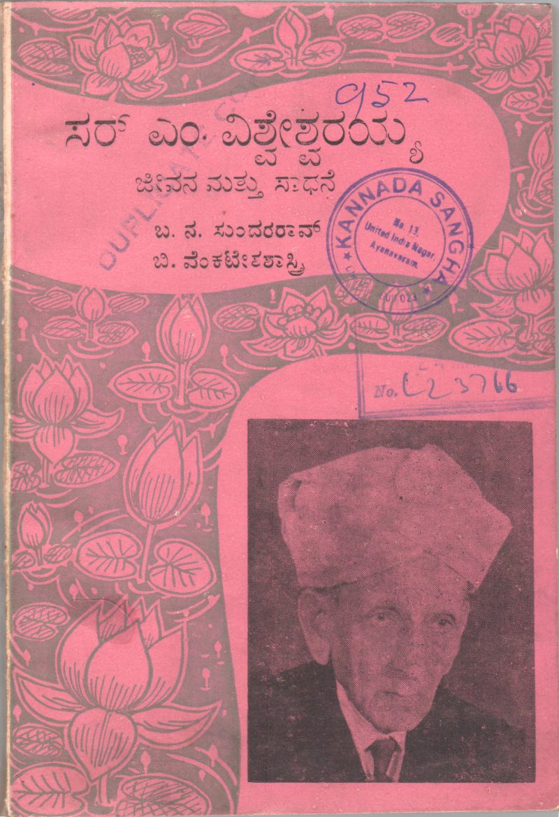 SIR M. VISHWESHWARAYYA & ACHIEVEMENTS BY B.N. SUNDARA RAO