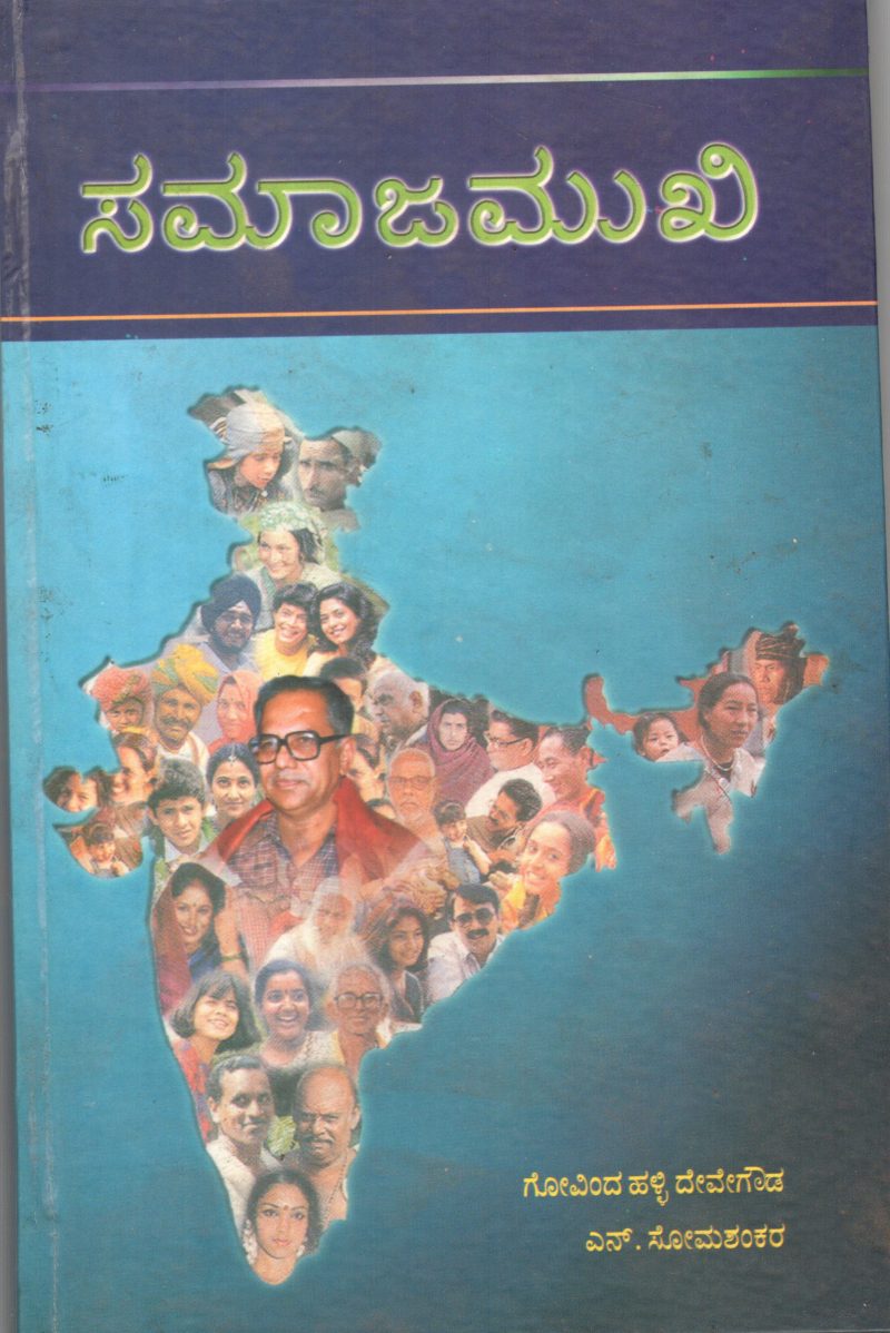 SAMAJA MUKHI BY PROF. DODDA RANGA GOWDA