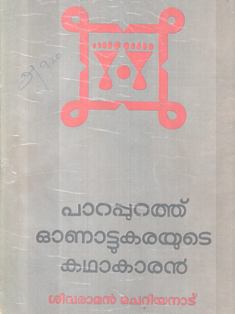 PARAPURATHU ONATTUKARAYUTE KADHAKAARAN BY SIVARAMAN CHERIYANAD