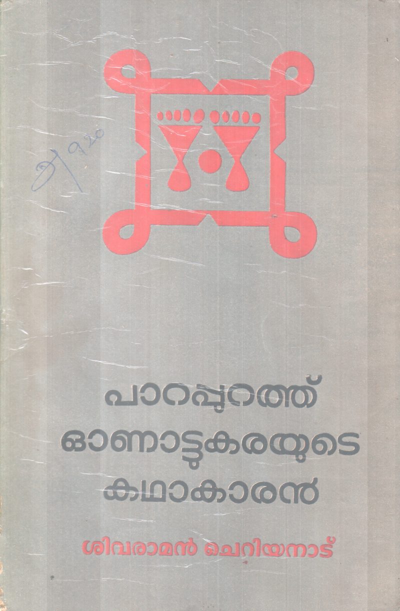 PARAPURATHU ONATTUKARAYUTE KADHAKAARAN BY SIVARAMAN CHERIYANAD