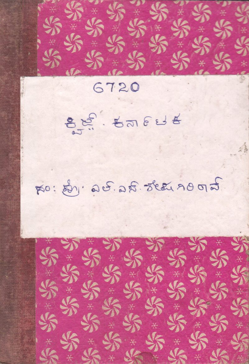 QUIZ KARANATAKA BY L.S.SHESHAGIRI
