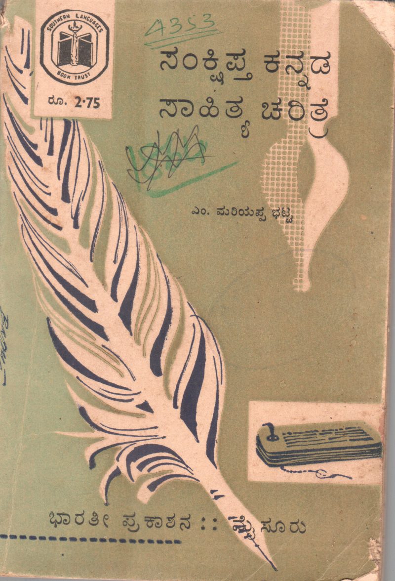 SANKSHIPTA KANNADA SAHITYA CHARITRE BY PROF. M. MARIAPPA BHAT