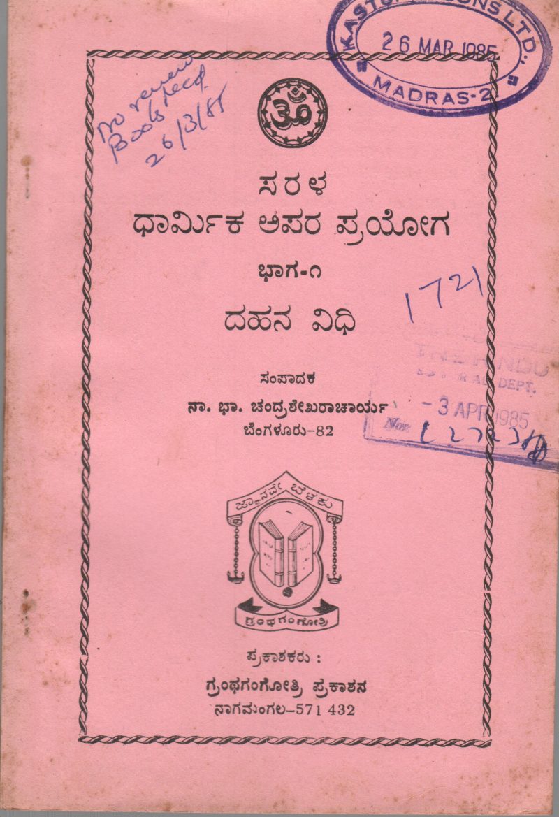 SARALA DHARMIKA APAPA PRAYOGA BY DAHANA VIDHI