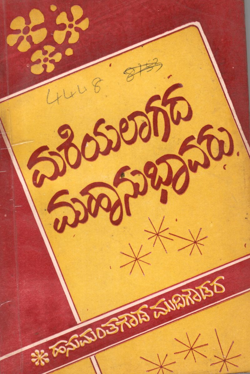 MAREYALAGADA MAHANUBHAVARU BY H.R. MUDIGAUDAR .M.A
