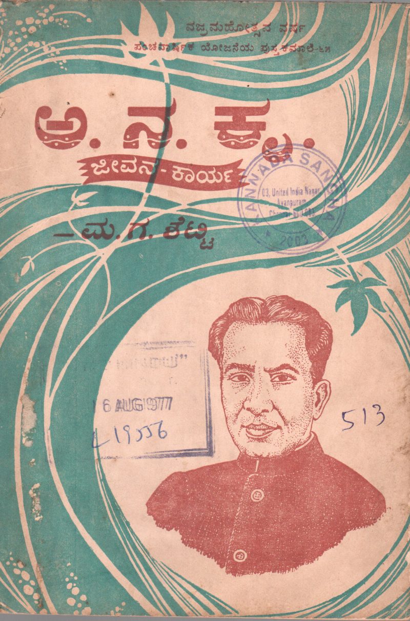 AA. NA. KRU. JEEVANA KARYA BY A.N. KRISHNA RAO