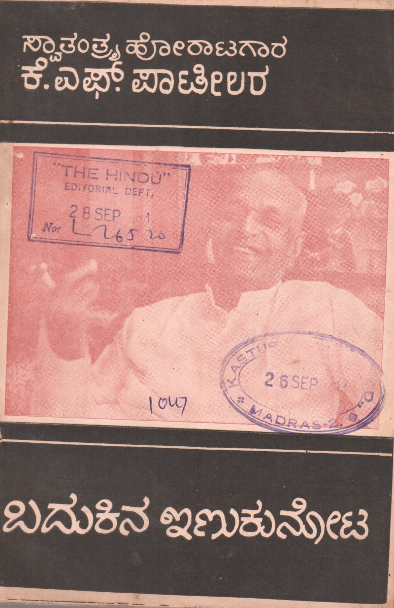 BADUKINA INUKUNOTA BY K.F.PATIL
