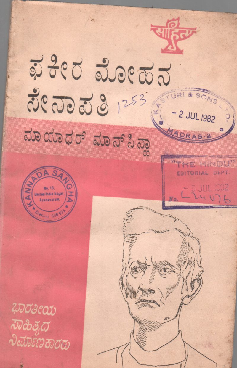 FAKIR MOHAN SENAPATI BY G.S. SIVARUDRAPPA