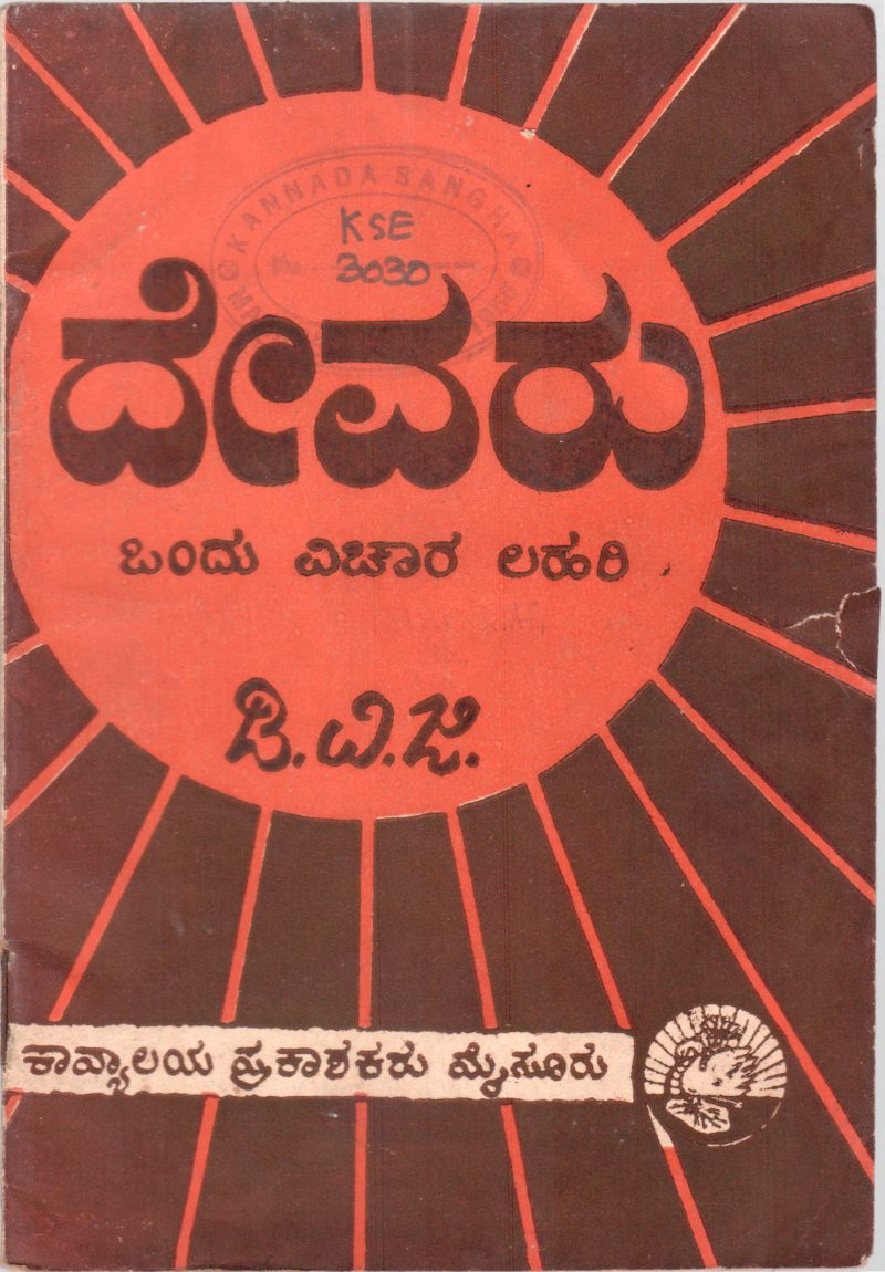 DEVARU : ONDU VICHARA -LAHARI BY DR.D.V.GUNDAPPA