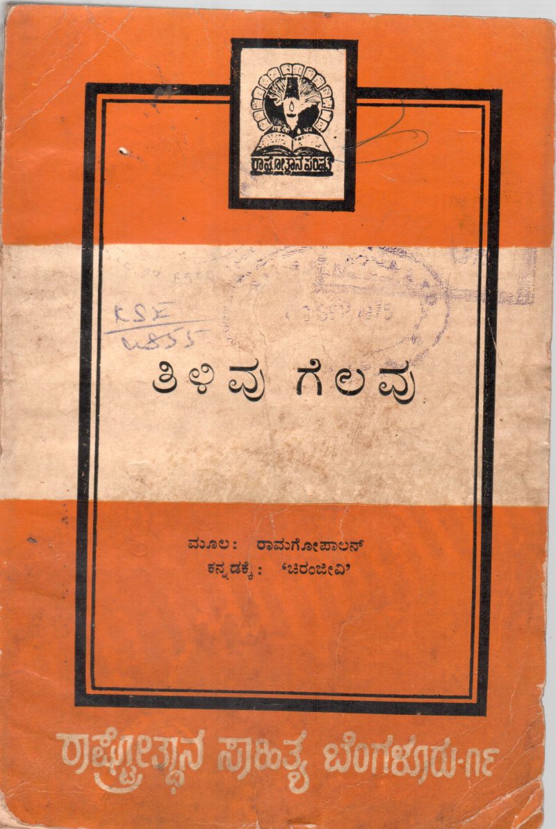 TILIVU GELAVU BY RAMAGOPALAN