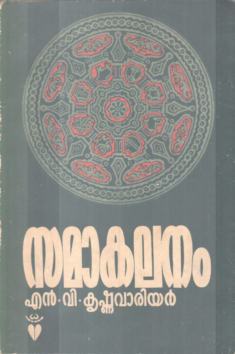 SAMAAKALANAM BY N. V KRISHNAWARRIER