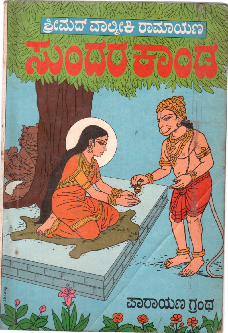 SRI VALAMIKI RAMAYANA - SUNDARAKANDA BY H.V. RAMACHANDRA RAO
