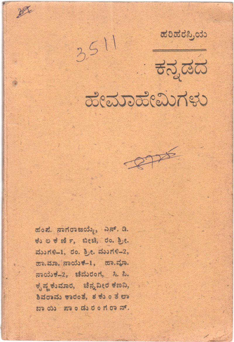 KANNADADA HEMAHEMIGALU BY S. VENKATA VISWANATHA ALIAS HARIHARAPRIYA