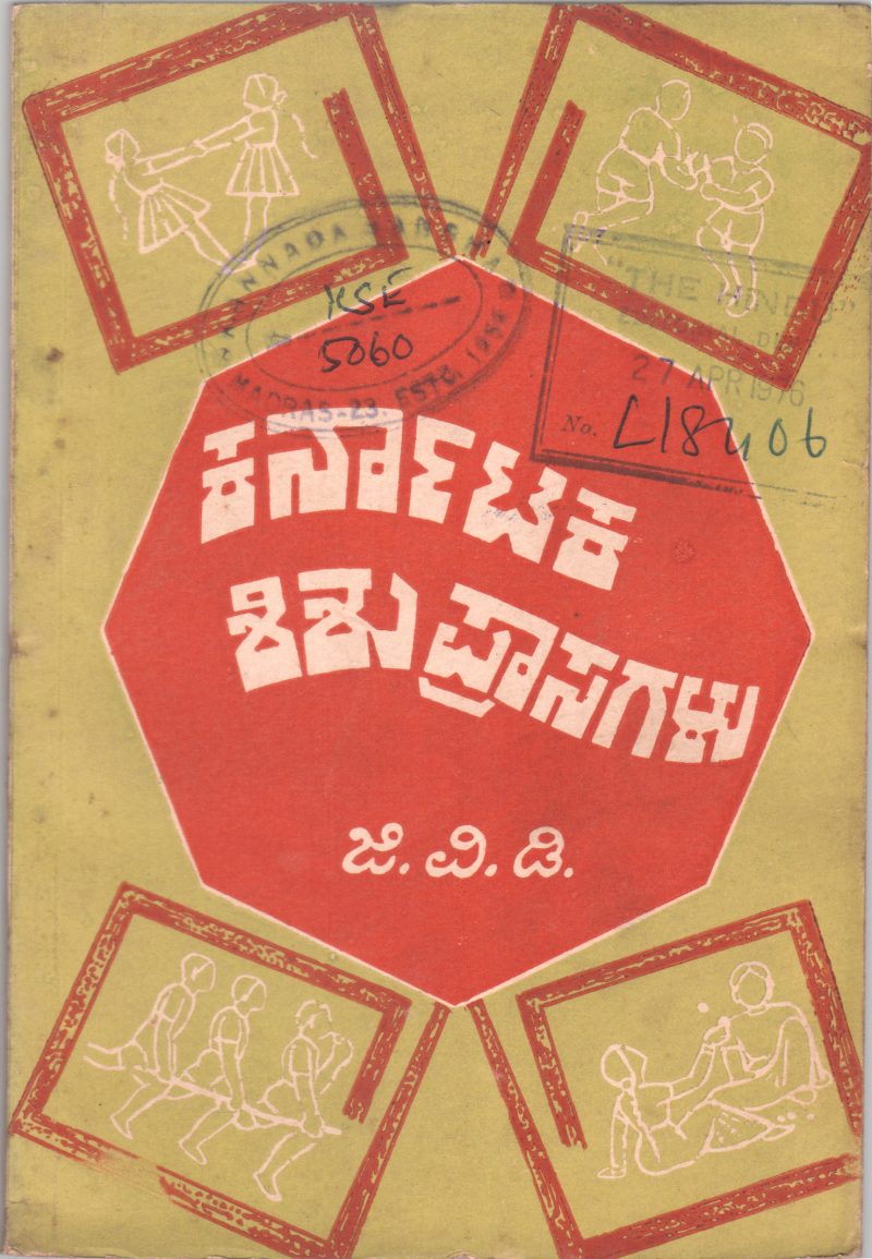 KARNATAKA SHISHU PRASAGALU BY SRI. G.V. DASEGOWDA M.A