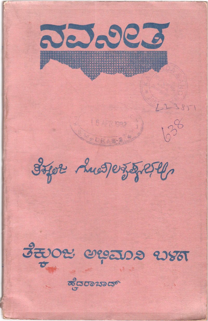 NAVANEETHA BY PROF. TEKKUNJA GOPALAKRISHNA BHATTA