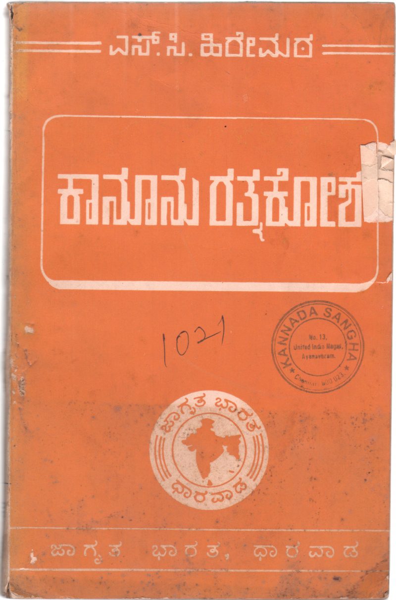 KANOONU RATNAKOSH BY S.C. HIREMATH