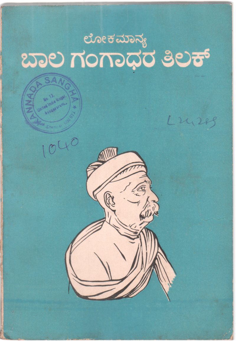 LOKAMANYA BAL GANGADHAR TILAK BY DR. R.S.NARAYAN M.A.LL.M.PH.D