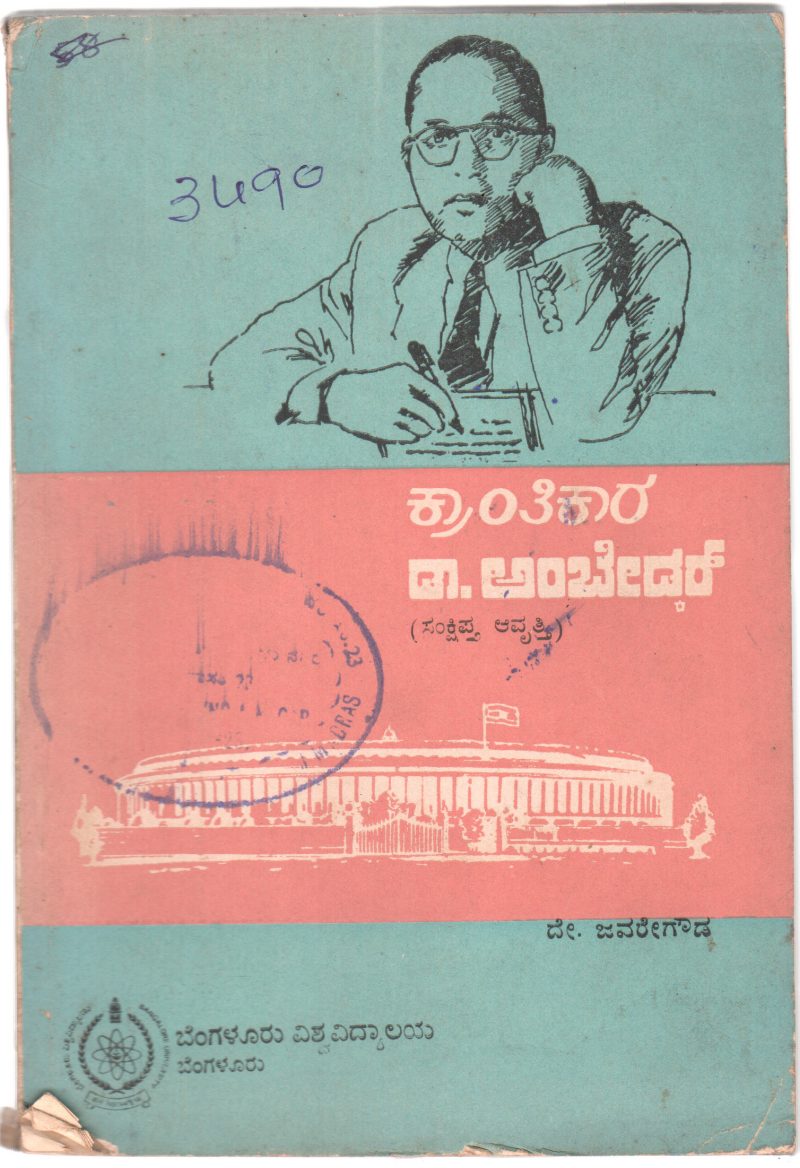 KRANTHIKARA DR. AMBEDAR BY D. JABARE GOWDA