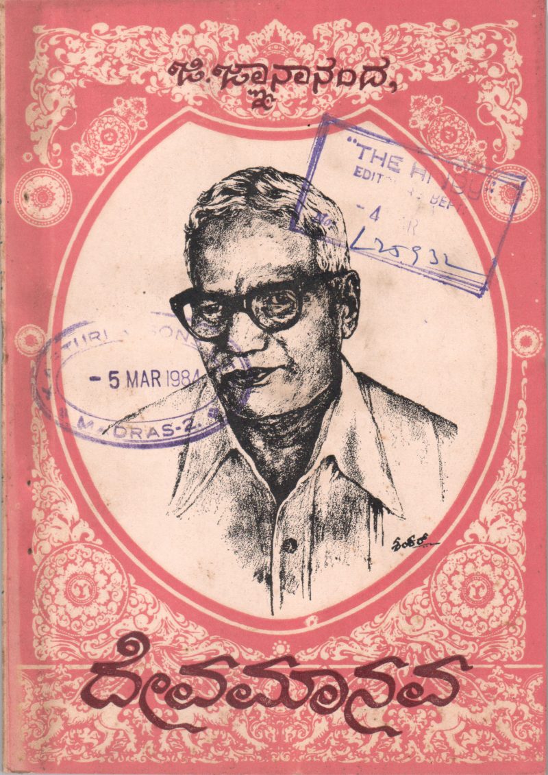 DEVA MANAVA BY G. DNYANANANDA