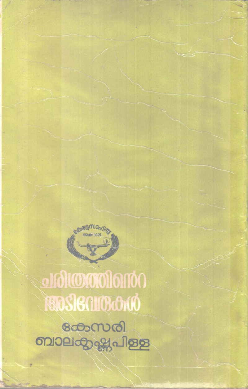 CHARITHTRATHINTE ADIVERUKAL BY KESARI BALAKRISHNA PILLA - Image 2