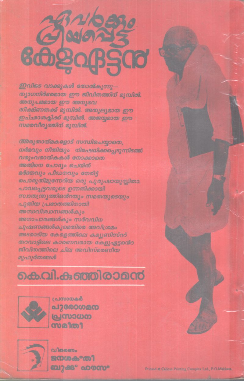 EAVARKKUM PRIYAPPETTA KELUEATTAN BY K.V KUNJIRAMAN - Image 2